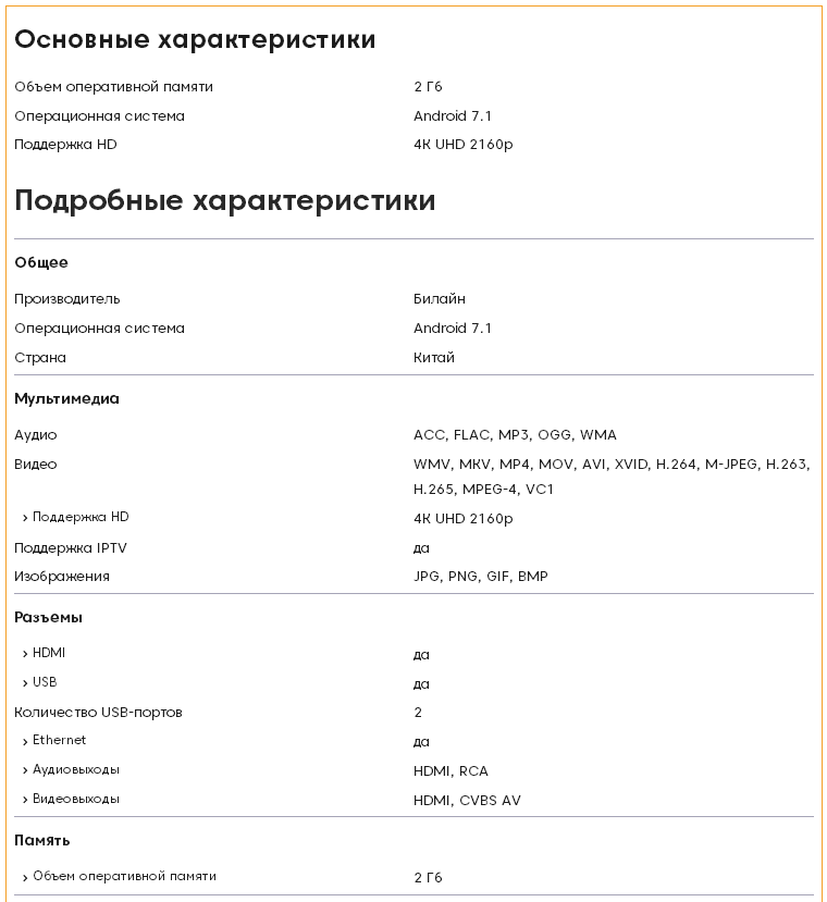 Характеристики приставки Билайн