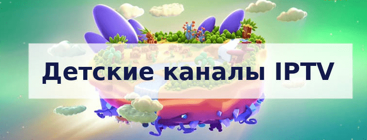 Детские IPTV плейлисты