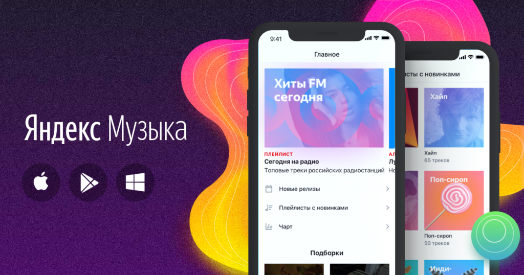 Музыкальные потоковые сервис в яндекс музыке