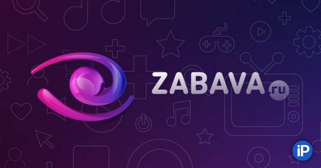 Zabava IPTV плейлист