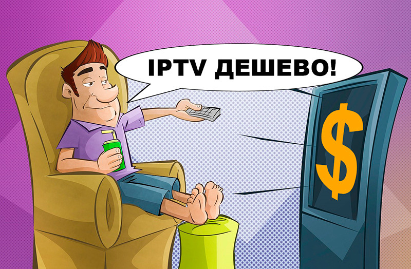 IPTV платно