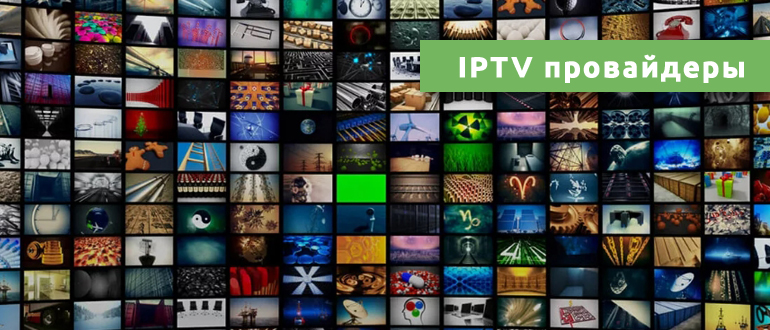 Платные IPTV провайдеры