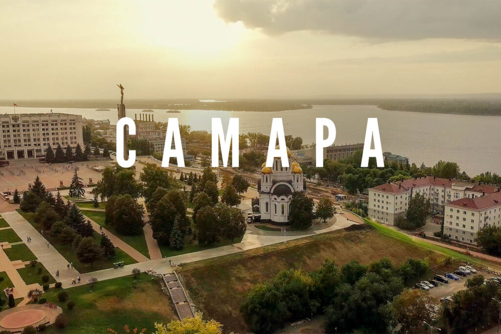 Самара