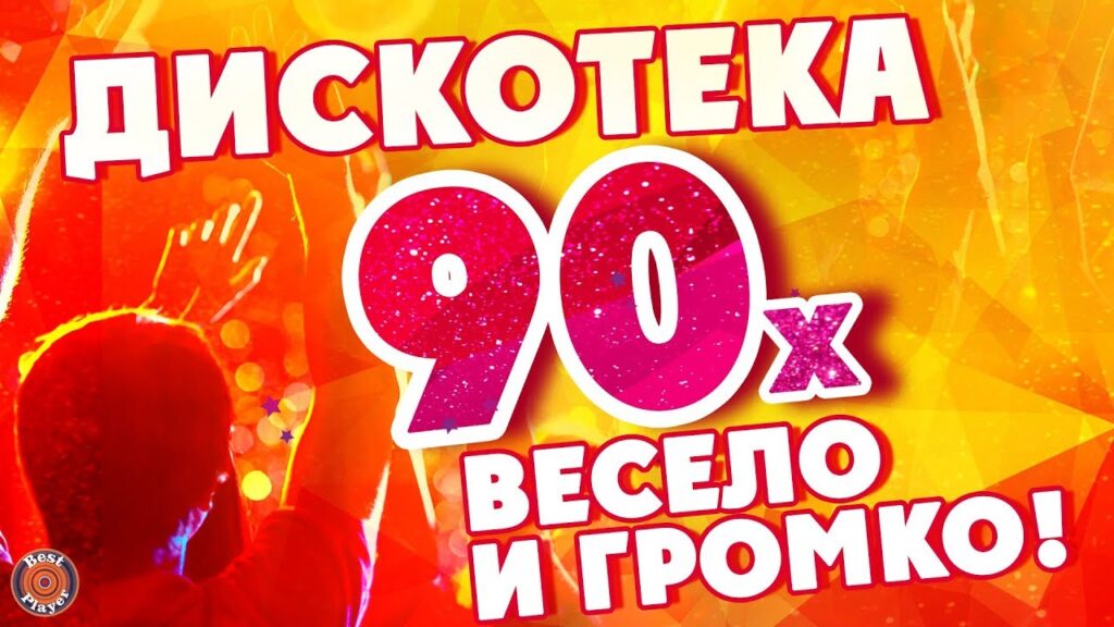 Дискотека 90-х