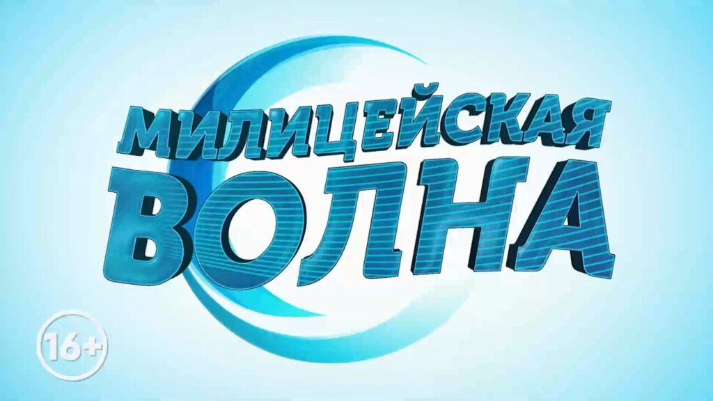 Радио Милицейская Волна