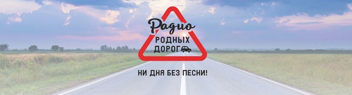 Радио Родных Дорог
