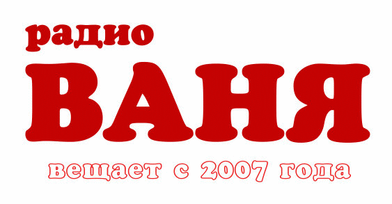 Радио Ваня