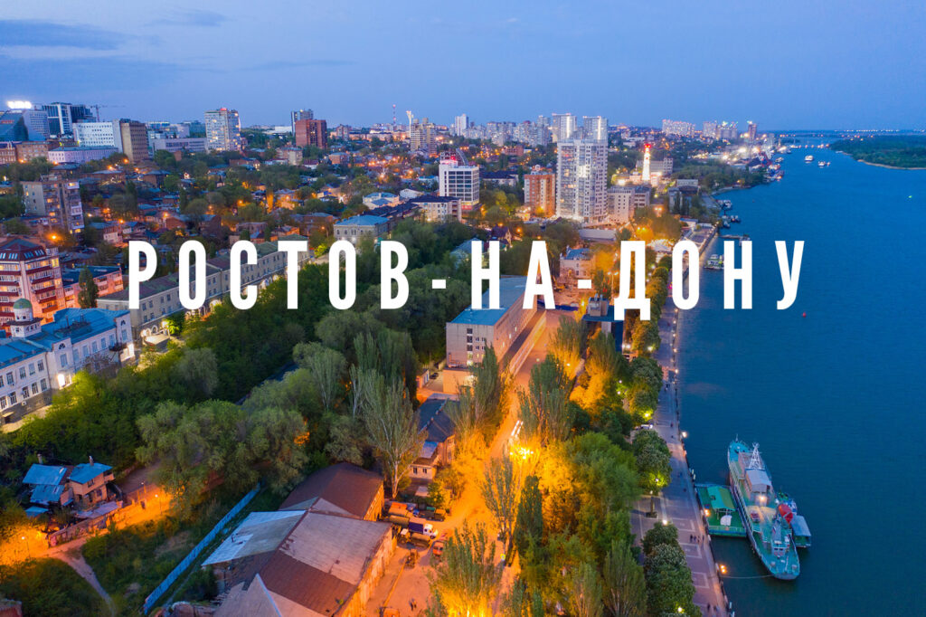 Ростов
