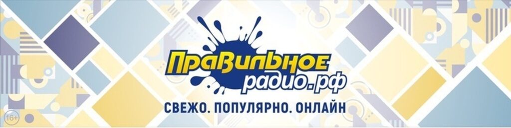 Правильное Радио