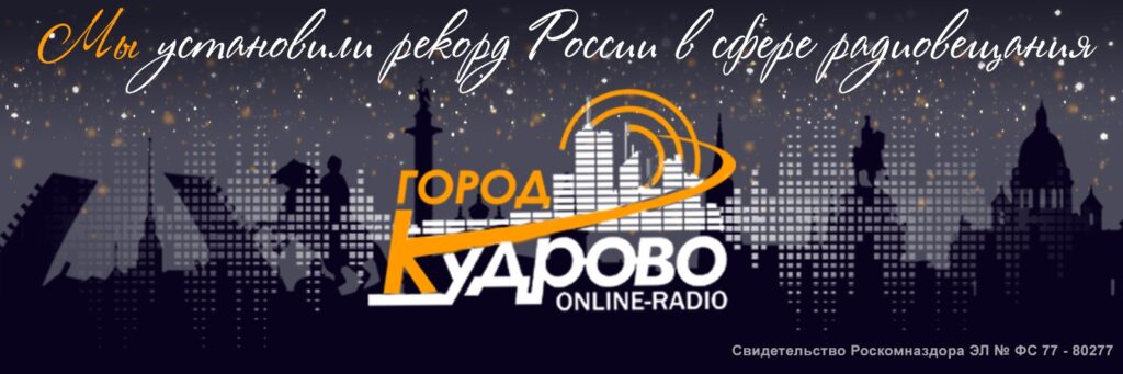 Радио Город Кудрово