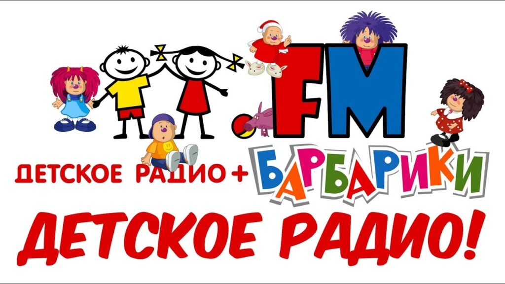 Детское Радио