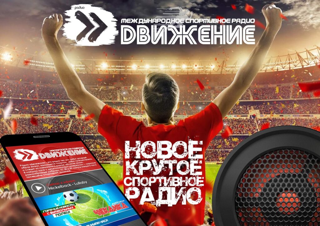 Радио Движение