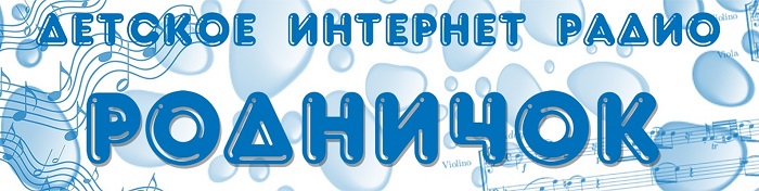 Радио Родничок