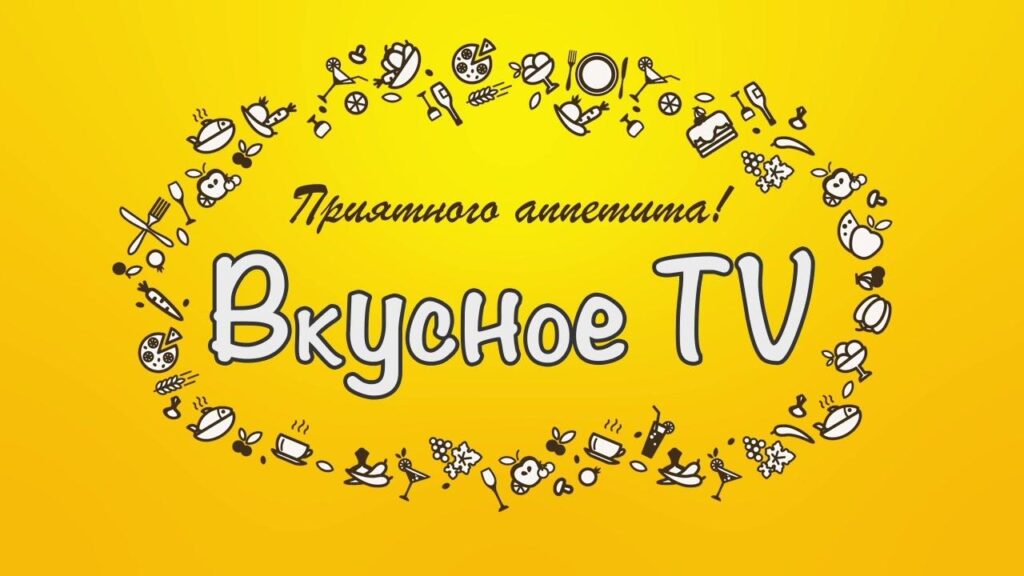 Вкусное TV