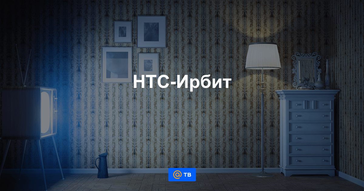 НТС-Ирбит