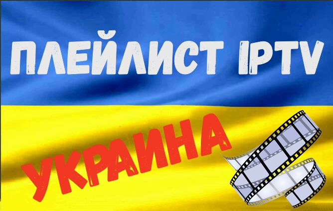 IPTV плейлист Украина