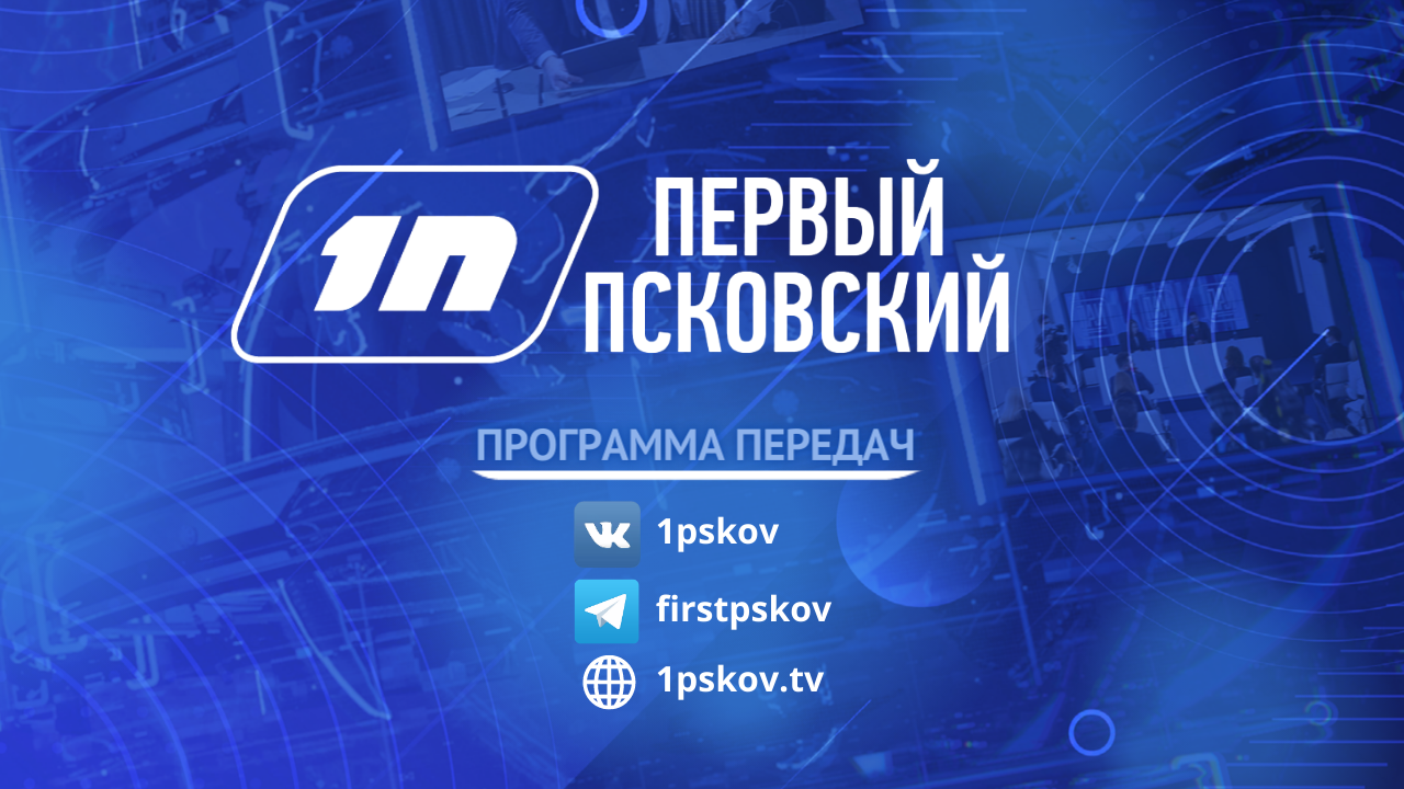 Первый Псковский