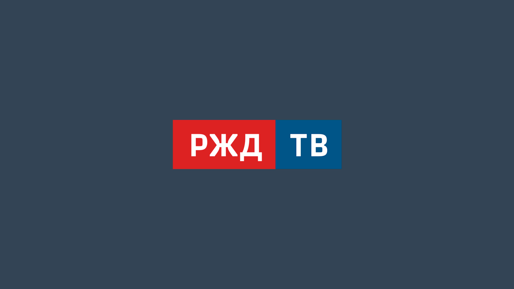 РЖД ТВ