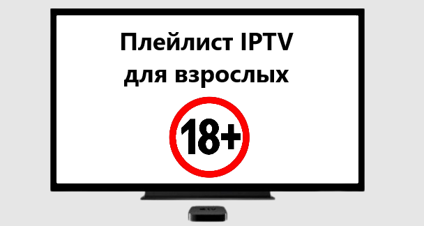 Бесплатные IPTV плейлисты для взрослых